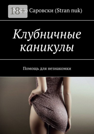 Ромео Саровски (Stran nuk). Клубничные каникулы. Помощь для незнакомки