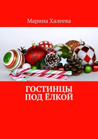 . Гостинцы под ёлкой