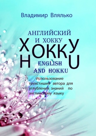 . Английский и хокку. Трехстишия в стиле сэнрю
