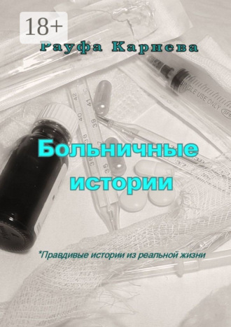 Рауфа Кариева. Больничные истории