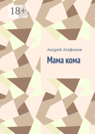 . Мама кома