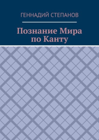 . Познание Мира по Канту