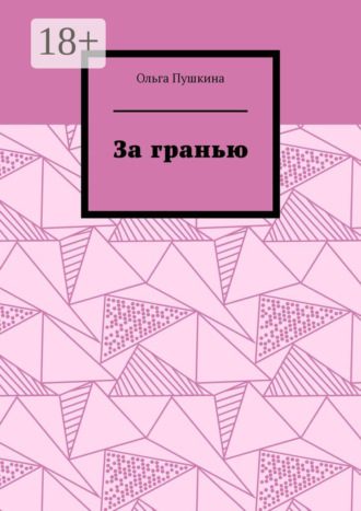 Ольга Пушкина. За гранью