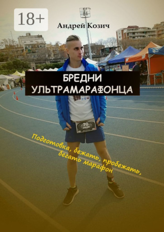 . Бредни ультрамарафонца. Подготовка, бежать, пробежать, бегать марафон