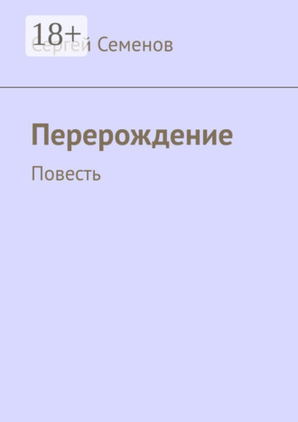 Сергей Семенов. Перерождение. Повесть