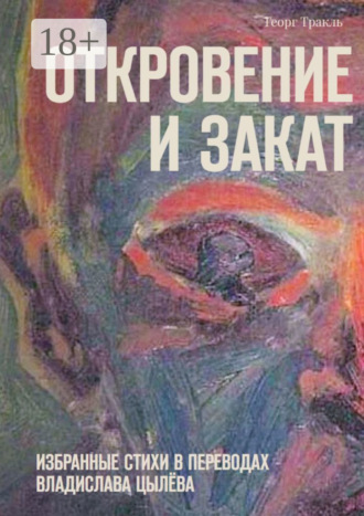 . Откровение и закат