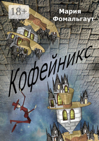 Мария Фомальгаут. Кофейникс