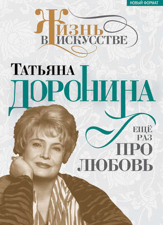. Татьяна Доронина. Еще раз про любовь