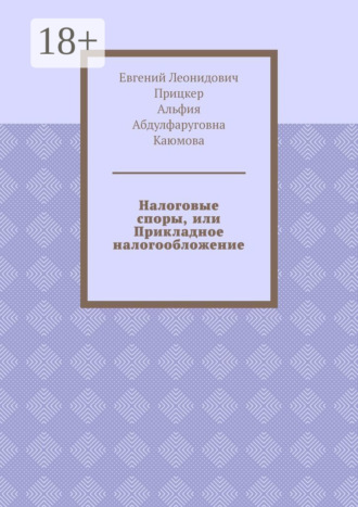 Евгений Леонидович Прицкер. Налоговые споры, или Прикладное налогообложение