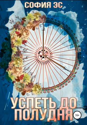 . Успеть до полудня