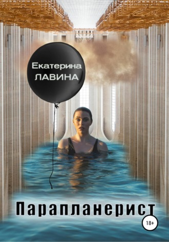 . Парапланерист