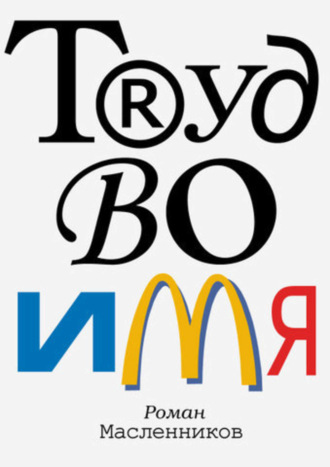 Роман Михайлович Масленников. Труд во имя