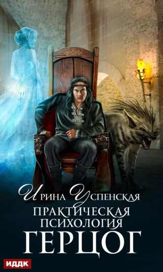 . Практическая психология. Книга 2. Герцог