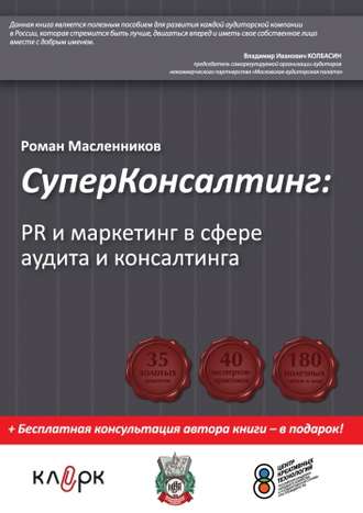 . СуперКонсалтинг: PR и маркетинг в сфере аудита и консалтинга
