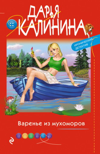 . Варенье из мухоморов