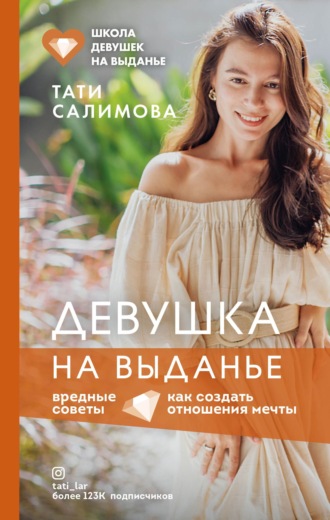 Тати Салимова. Девушка на выданье. Как создать отношения мечты. Вредные советы