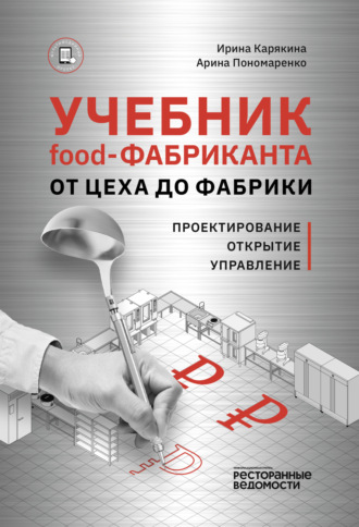 Ирина Карякина. Учебник food-фабриканта: от цеха до фабрики. Проектирование, открытие, управление