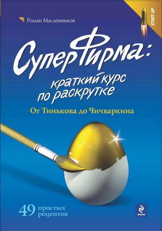 . СуперФирма: Краткий курс по раскрутке. От Тинькова до Чичваркина