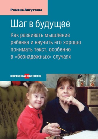 . Шаг в будущее. Как развивать мышление ребенка и научить его хорошо понимать текст, особенно в «безнадежных» случаях