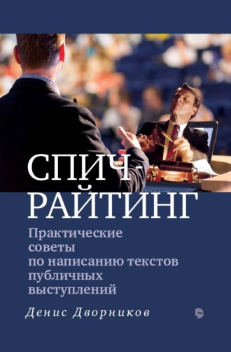 . Спичрайтинг. Практические советы по написанию текстов публичных выступлений