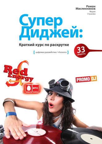 . СуперДиджей: Краткий курс по раскрутке. 33 рецепта