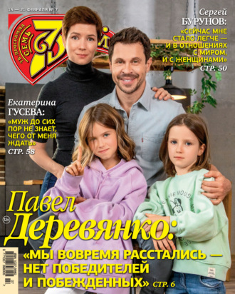 . Семь дней ТВ-программа №07/2021