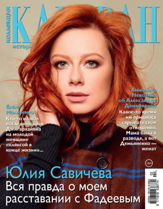 . Коллекция Караван историй №02/2021