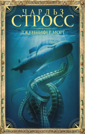 Чарльз Стросс. Дженнифер Морг