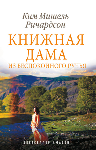 . Книжная дама из Беспокойного ручья