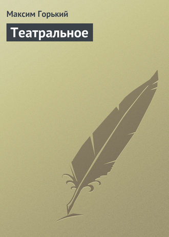 . Театральное
