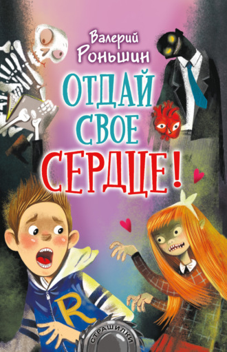 Валерий Роньшин. Отдай свое сердце!