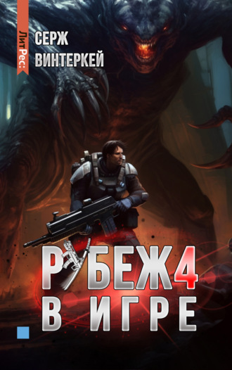 Серж Винтеркей. Рубеж 4: В игре