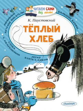 . Тёплый хлеб