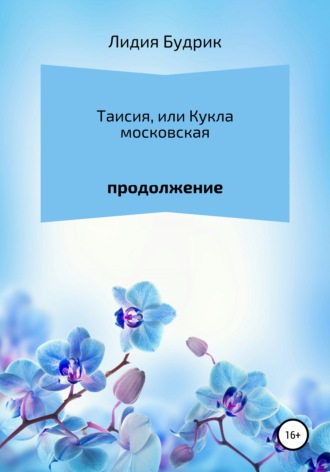 . Таисия, или Кукла московская. Продолжение