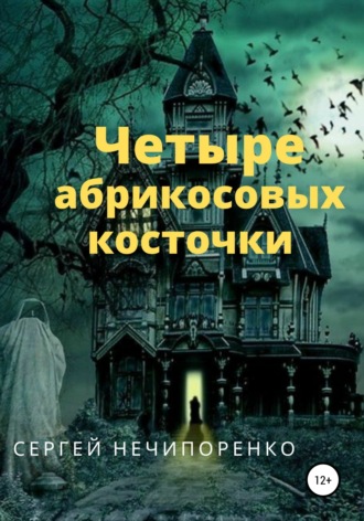. Четыре абрикосовые косточки