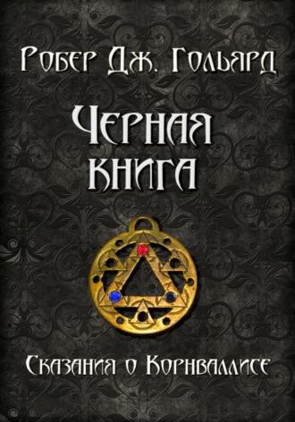 Робер Дж. Гольярд. Чёрная книга
