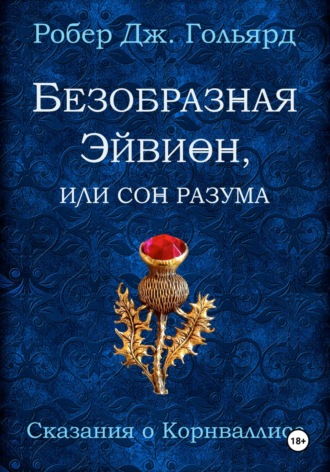 Робер Дж. Гольярд. Безобразная Эйвион, или Сон разума