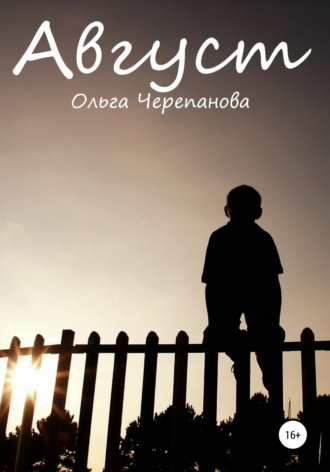 . Август
