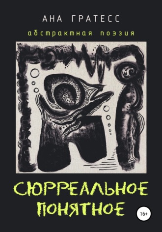 . Сюрреальное Понятное