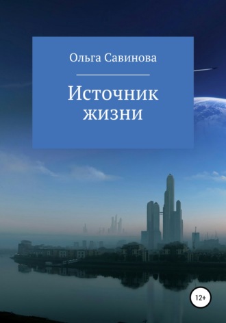 . Источник жизни