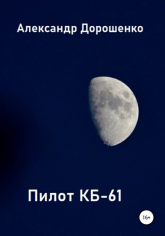 . Пилот КБ-61