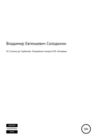 . От Сталина до Горбачева. Откровения генерала КГБ СССР. Интервью-сенсация