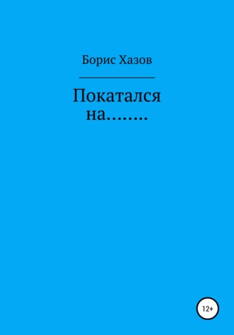 . Покатался на…