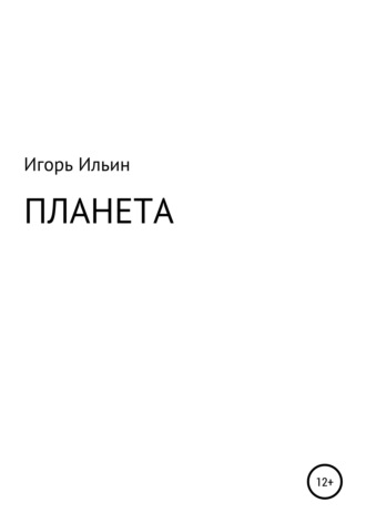 Игорь Викторович Ильин. Планета