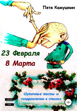 Петя Камушкин. 23 февраля. 8 Марта