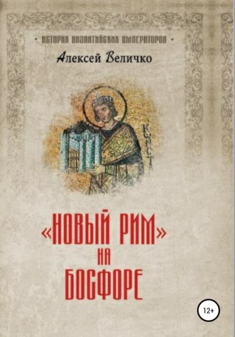 . Новый Рим на Босфоре