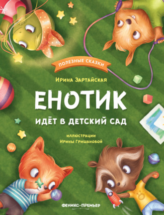 . Енотик идёт в детский сад