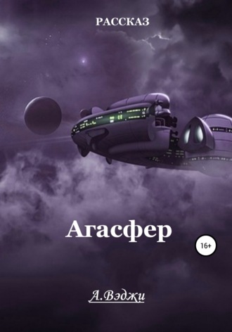 Александра Вэджи. Агасфер
