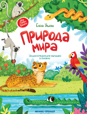 . Природа мира. Энциклопедия для малышей в сказках