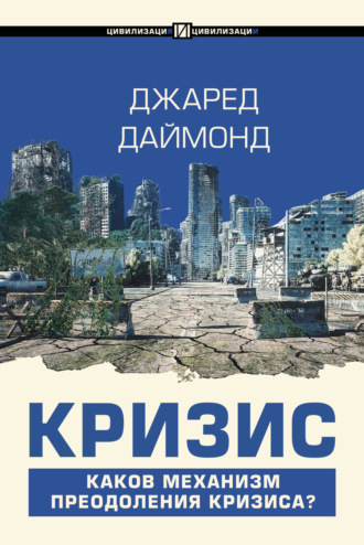 . Кризис